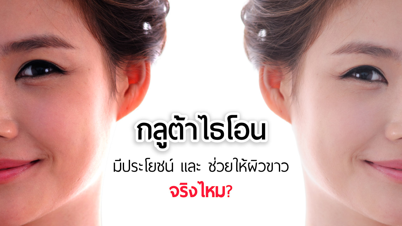 กลูต้าไธโอน ช่วยรักษาจุดด่างดำและทำให้ผิวขาวได้จริงไหม?